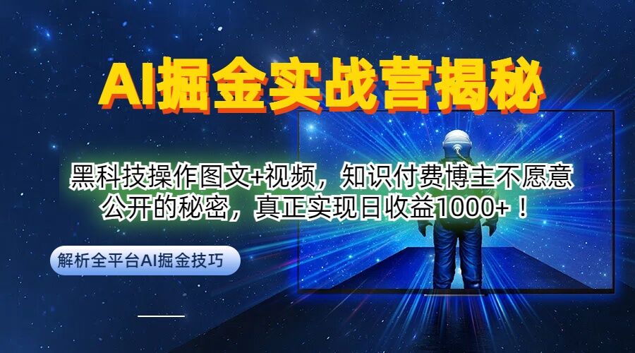 AI掘金实战营：黑科技操作图文+视频，知识付费博主不愿意公开的秘密，真正实现日收益1k【揭秘】-星火轻创