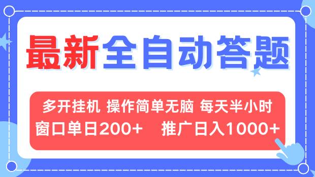 最新全自动答题项目，多开挂机简单无脑，窗口日入200+，推广日入1k+，…-星火轻创