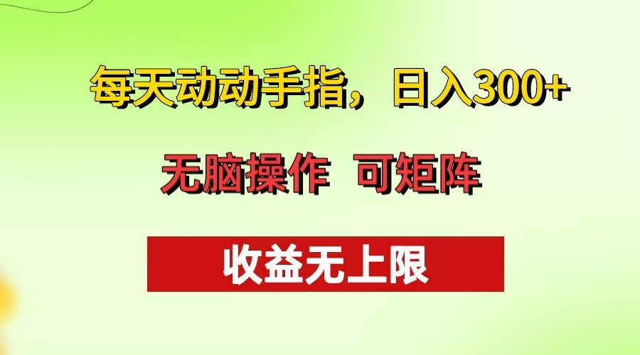 每天动动手指头，日入300+ 批量操作方法 收益无上限-星火轻创