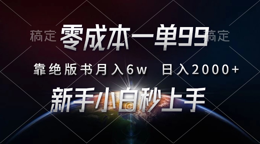 零成本一单99，靠绝版书轻松月入6w，日入2000+，新人小白秒上手-星火轻创