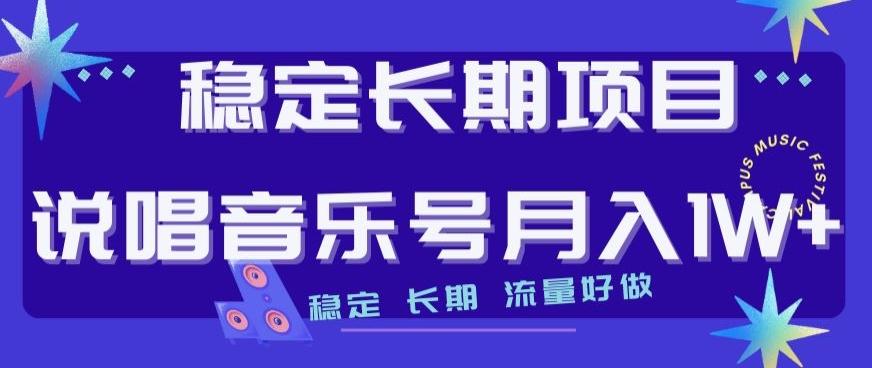 稳定长期项目，说唱音乐号月入1W+，稳定长期，流量好做-星火轻创