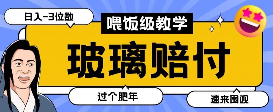 最新赔付玩法玻璃制品陶瓷制品赔付，实测多电商平台都可以操作【仅揭秘】-星火轻创