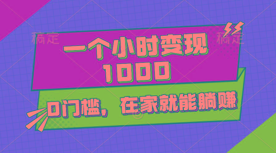 一个小时就能变现1000+，0门槛，在家一部手机就能躺赚-星火轻创