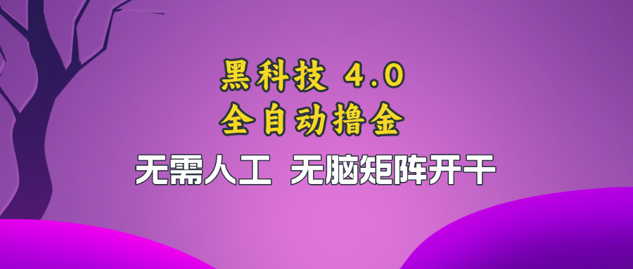 黑科技全自动撸金，无需人工，无脑矩阵开干-星火轻创