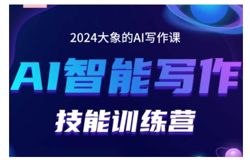 2024AI智能写作技能训练营，教你打造赚钱账号，投喂技巧，组合文章技巧，掌握流量密码-星火轻创