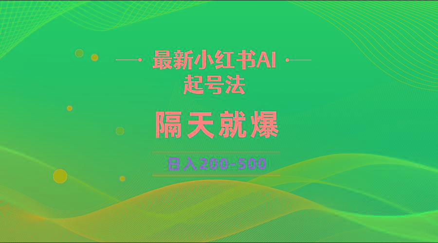 最新AI小红书起号法，隔天就爆无脑操作，一张图片日入200-500-星火轻创