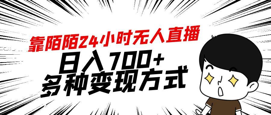 靠陌陌24小时无人直播，日入700+，多种变现方式-星火轻创