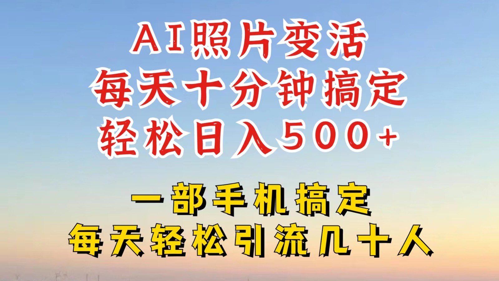 利用AI软件让照片变活，发布小红书抖音引流，一天搞了四位数，新玩法，赶紧搞起来-星火轻创