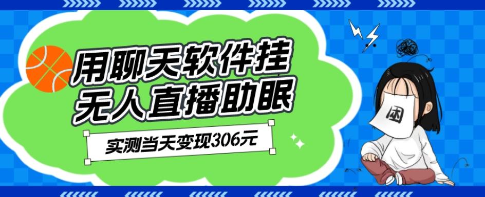 用聊天软件挂无人直播助眠项目，实测当天变现306元，小白无脑操作，贼简单-星火轻创