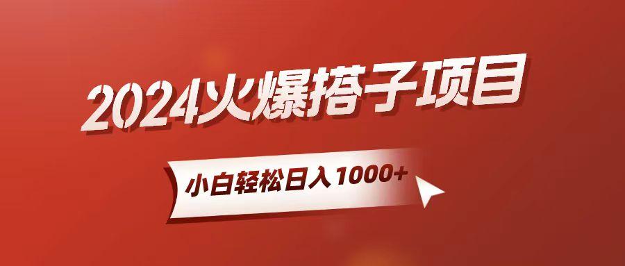 小白轻松上手，日入1000+，搭子项目-星火轻创