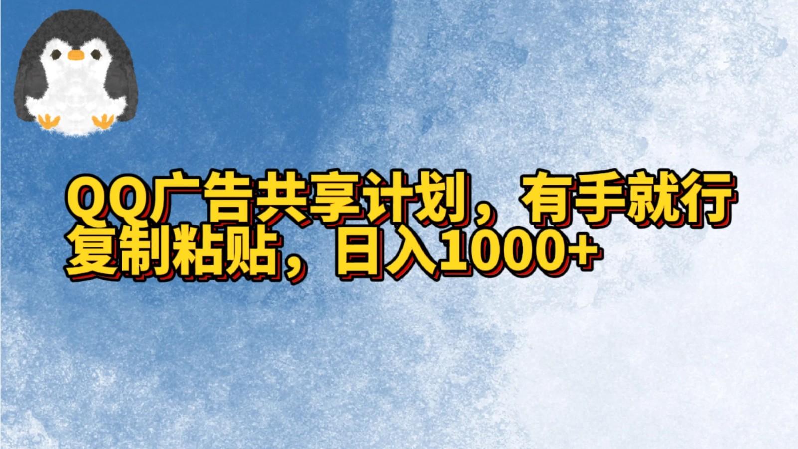 QQ广告共享计划,右手就行,复制粘贴,日入1000+-星火轻创