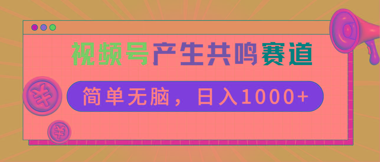 2024年视频号，产生共鸣赛道，简单无脑，一分钟一条视频，日入1000+-星火轻创