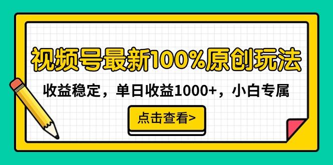 视频号最新100%原创玩法，收益稳定，单日收益1000+，小白专属-星火轻创