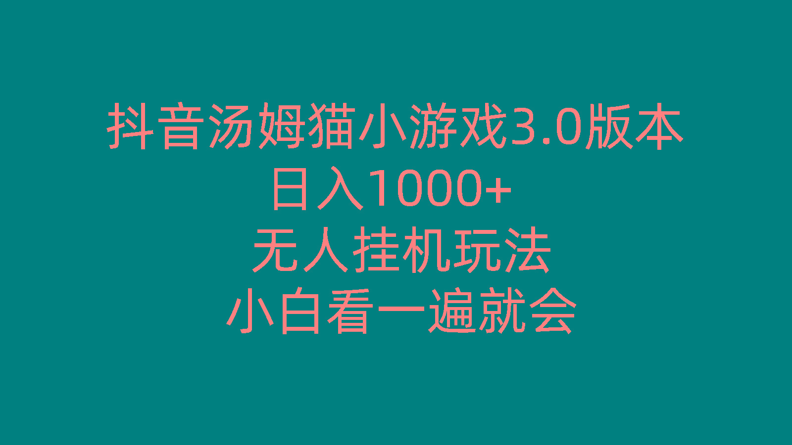 抖音汤姆猫小游戏3.0版本 ,日入1000+,无人挂机玩法,小白看一遍就会-星火轻创