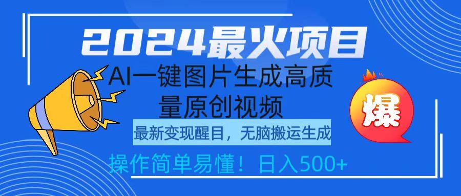 (9570期)2024最火项目，AI一键图片生成高质量原创视频，无脑搬运，简单操作日入500+-星火轻创