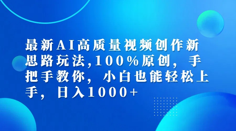 最新AI高质量视频创作新思路玩法,100%原创,手把手教你,小白也能轻松上手,日入1000+-星火轻创