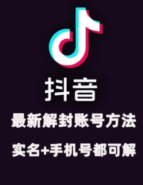 2024年11月抖音最新解封账号方法+解实名 自己真实实操已解2个号-星火轻创