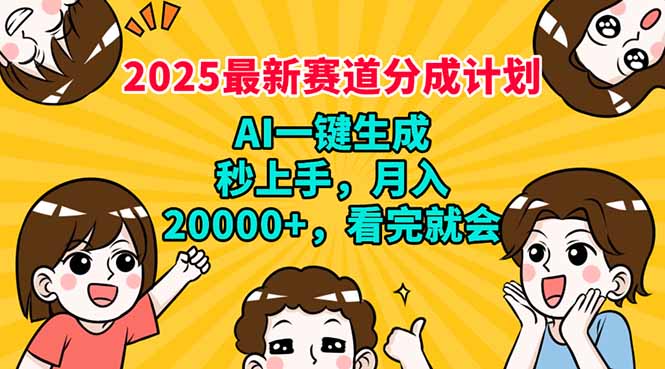 2025最新赛道分成计划，AI自动生成，秒上手 月入20000+，看完就会-星火轻创