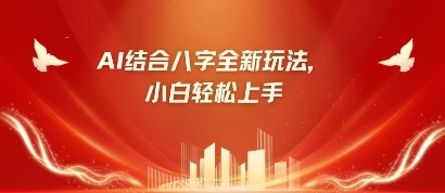 八字小白靠AI躺挣，市场需求暴涨500%-星火轻创