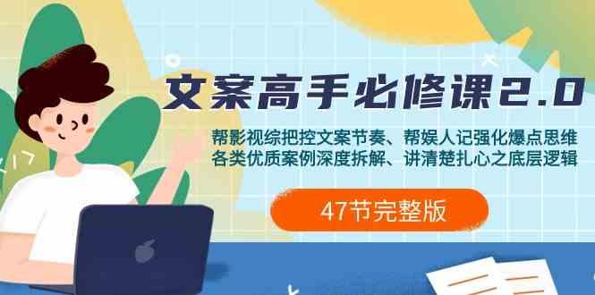 影视综纪文案高手必修课2.0：文案课/案例课/认知课/题材课/变现课/加餐课-星火轻创