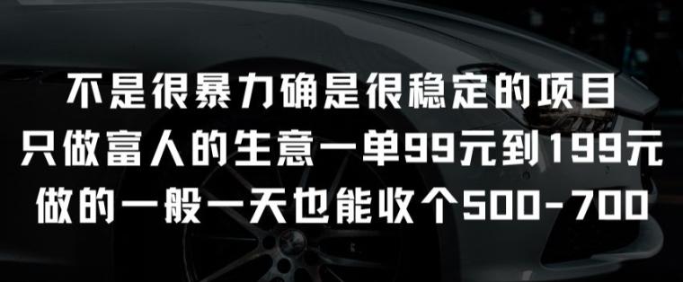 不是很暴力确是很稳定的项目只做富人的生意一单99元到199元【揭秘】-星火轻创
