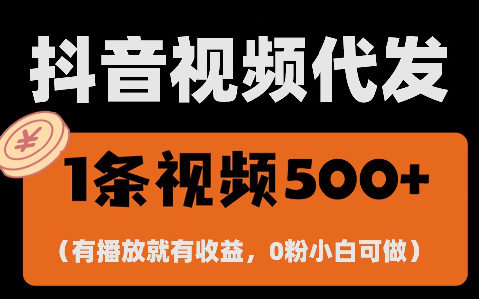 最新零撸项目，一键托管账号，有播放就有收益，日入1千+，有抖音号就能躺赚-星火轻创