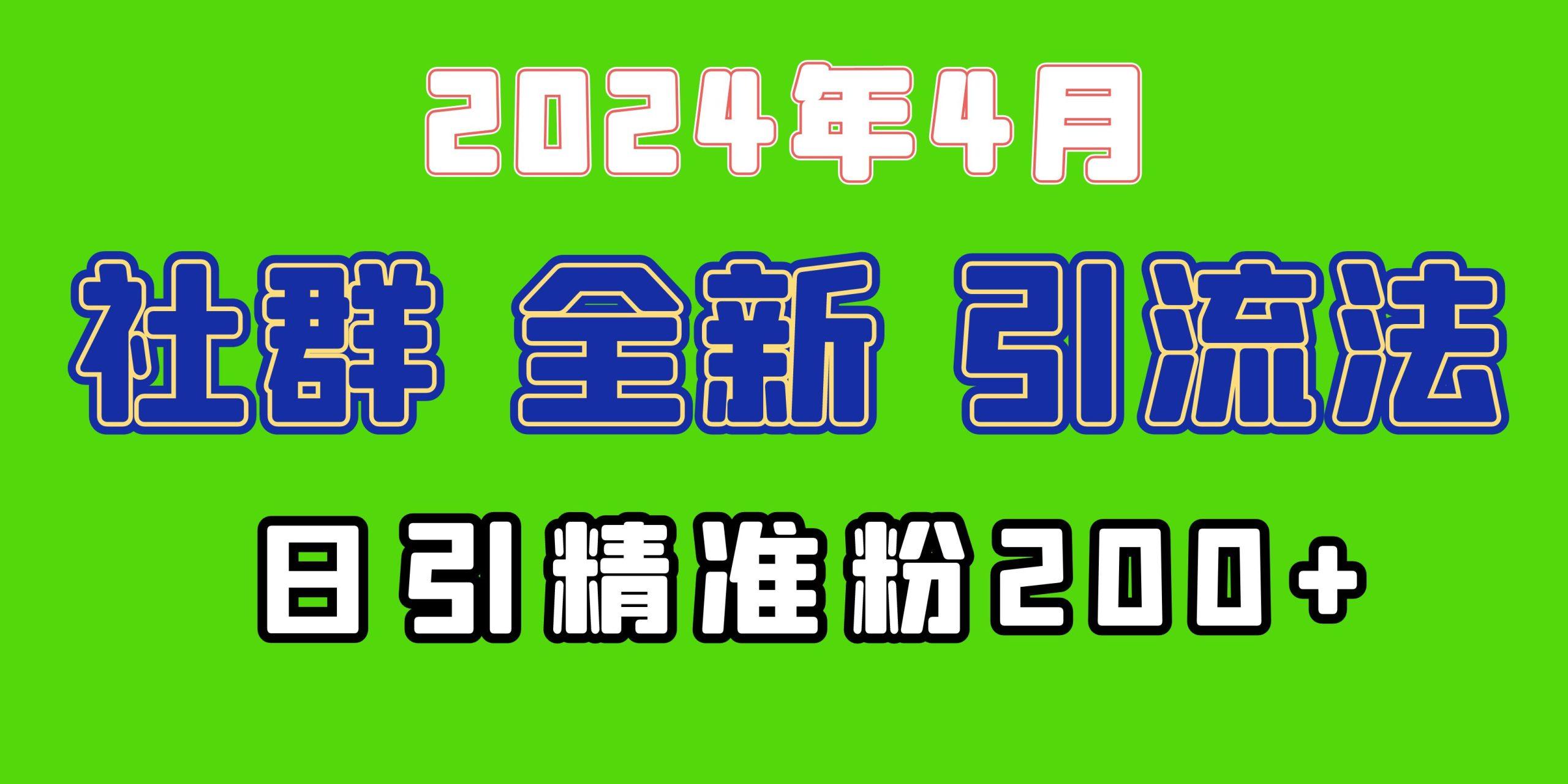 (9930期)2024年全新社群引流法，加爆微信玩法，日引精准创业粉兼职粉200+，自己…-星火轻创