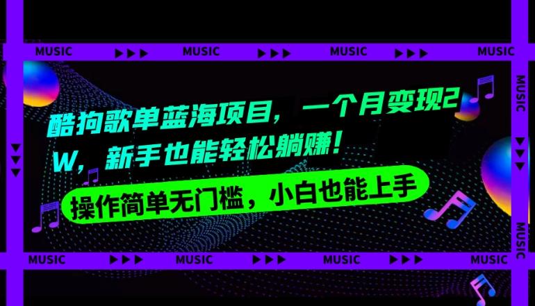 酷狗歌单蓝海项目，一个月变现2W，新手小白也能轻松躺赚！-星火轻创