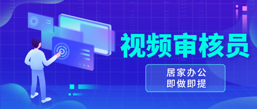 视频审核员，多做多劳，小白按照要求做也能一天100-150+-星火轻创