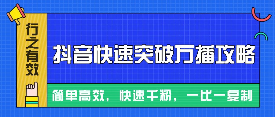 摸着石头过河整理出来的抖音快速突破万播攻略，简单高效，快速千粉！-星火轻创
