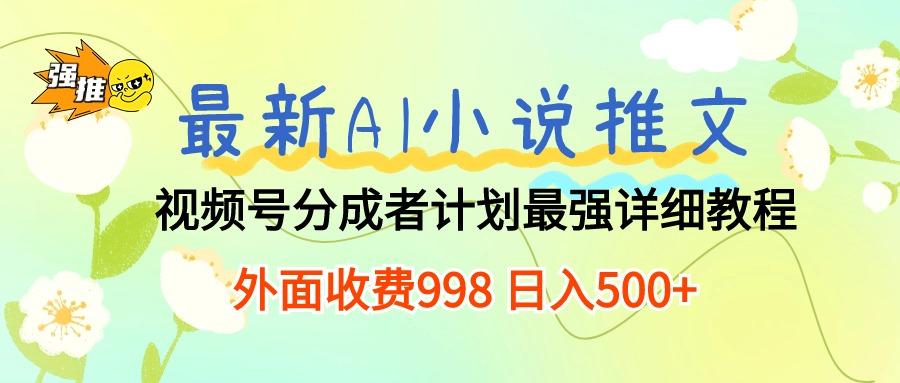最新AI小说推文视频号分成计划 最强详细教程  日入500+-星火轻创