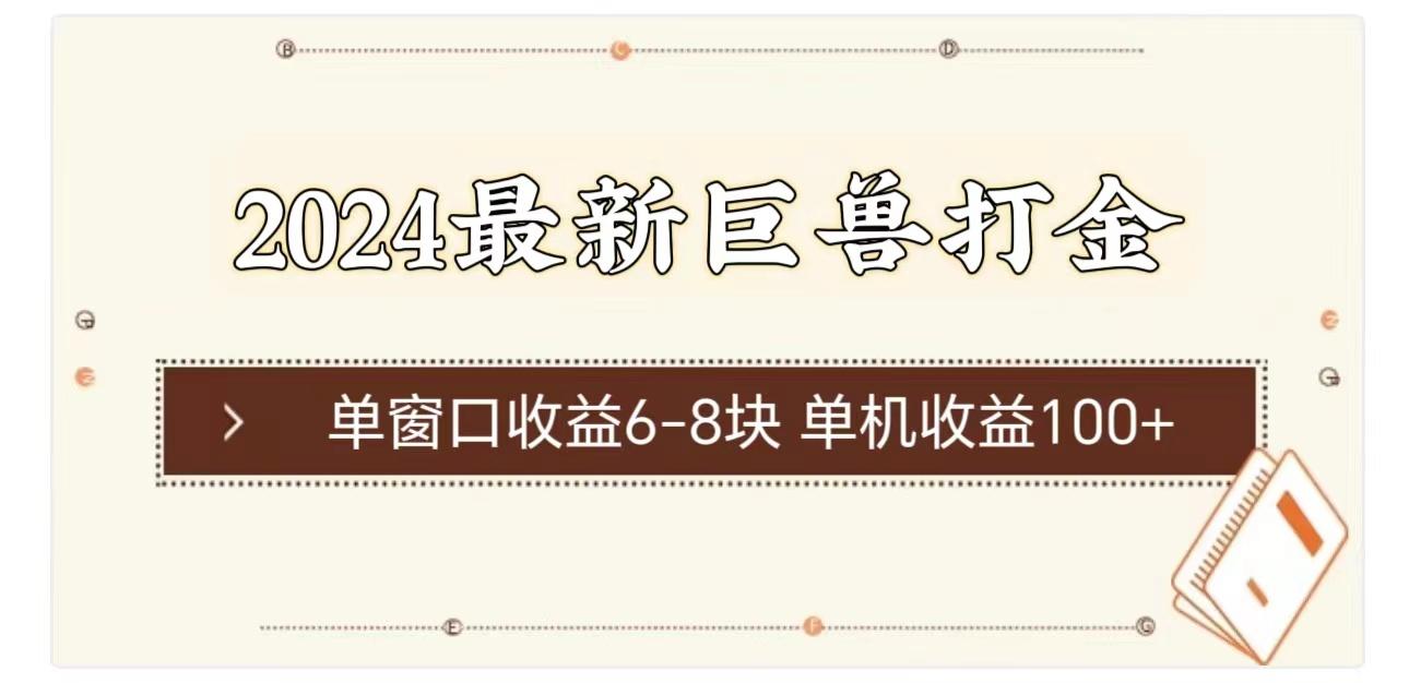 2024最新巨兽打金 单窗口收益6-8块单机收益100+-星火轻创