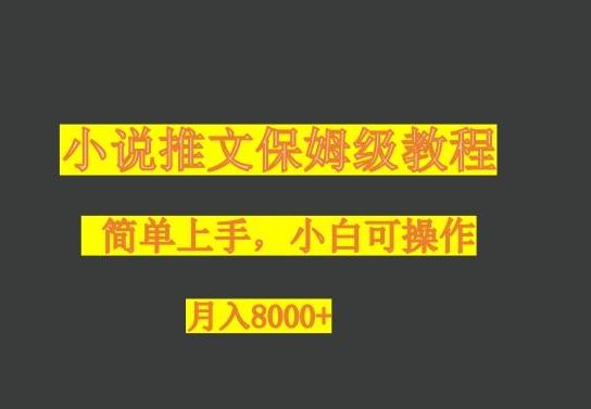 小说推文保姆级教程，小白可操作，月入8000+-星火轻创