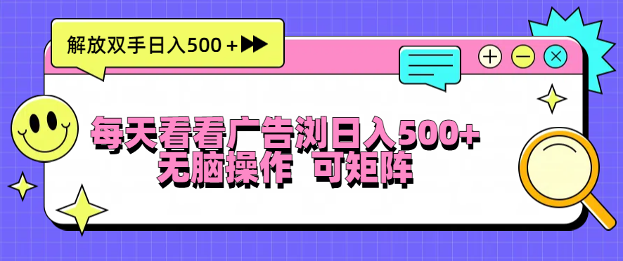 每天看看广告浏览日入500＋操作简単，无脑操作，可矩阵-星火轻创