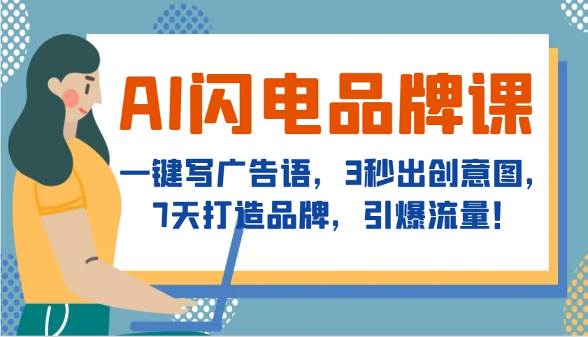 AI闪电品牌课，一键写广告语，3秒出创意图，7天打造品牌，引爆流量！-星火轻创
