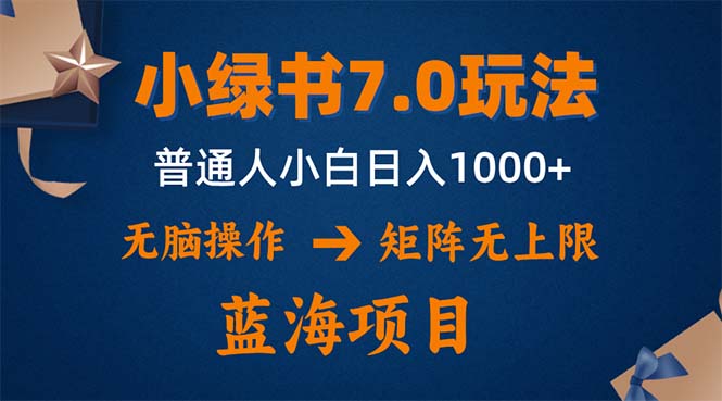 小绿书7.0新玩法，矩阵无上限，操作更简单，单号日入1000+-星火轻创