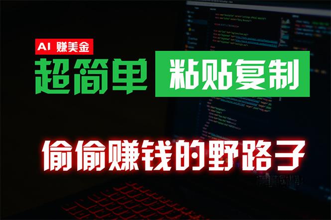 (10044期)偷偷赚钱野路子，0成本海外淘金，无脑粘贴复制 稳定且超简单 适合副业兼职-星火轻创