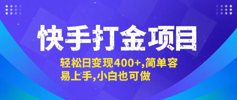 快手打金项目，轻松日变现400+，简单容易上手，小白也可做-星火轻创