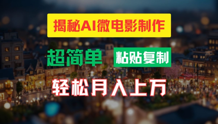 AI微电影制作教程：轻松打造高清小人国画面，月入过万【揭秘】-星火轻创