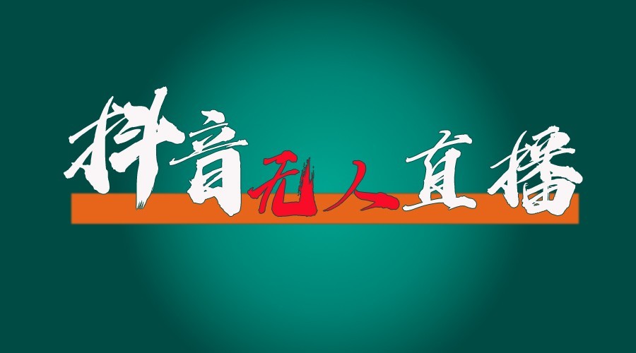 抖音无人直播领金币全流程(含防封、0粉开播技术)24小时必起号成功-星火轻创