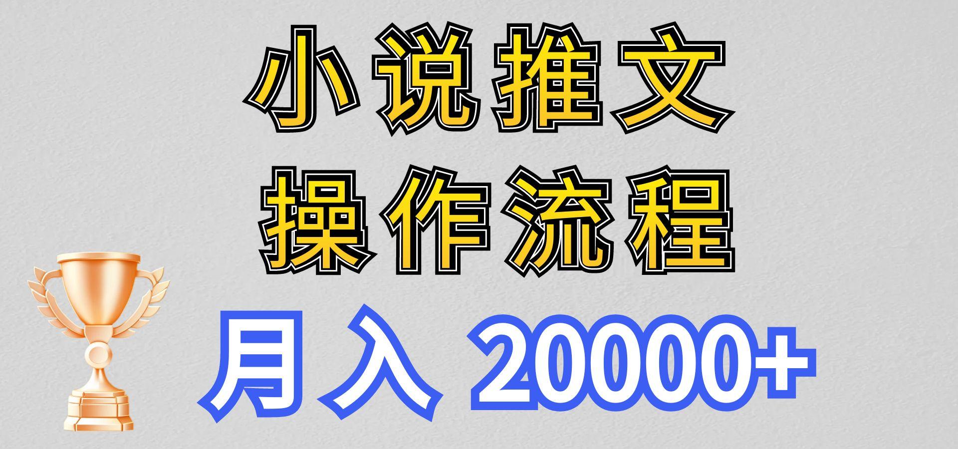 小说推文项目新玩法操作全流程,月入20000+,门槛低非常适合新手-星火轻创