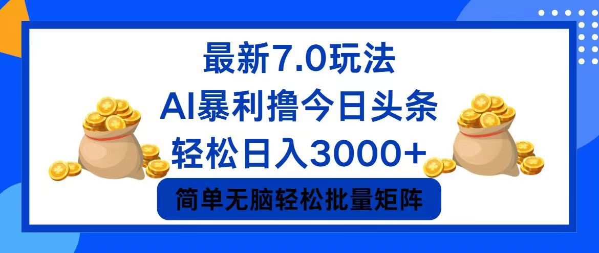 今日头条7.0最新暴利玩法，轻松日入3000+-星火轻创