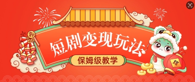 短剧变现玩法，长久稳定无脑，睡后收益，保姆级教学-星火轻创