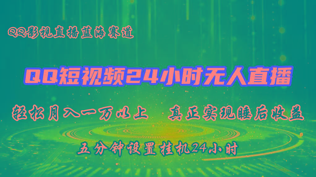 2024蓝海赛道，QQ短视频无人播剧，轻松月入上万，设置5分钟，挂机24小时-星火轻创