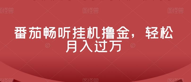 番茄畅听挂机撸金，轻松月入过万-星火轻创