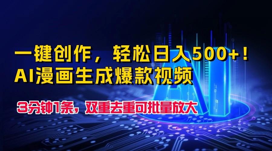 一键创作,轻松日入500+!AI漫画生成爆款视频,3分钟1条,双重去重可批量放大-星火轻创