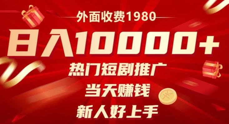 外面收费1980，日入10000热门短剧推广，当天赚钱，新人好上手-星火轻创