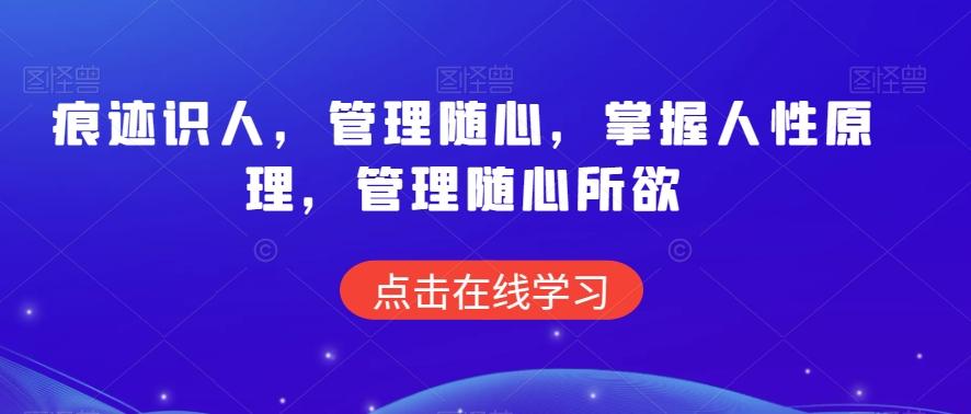 痕迹识人，管理随心，掌握人性原理，管理随心所欲-星火轻创