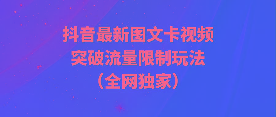 (9650期)抖音最新图文卡视频 突破流量限制玩法-星火轻创
