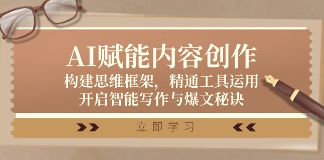 AI赋能内容创作：构建思维框架，精通工具运用，开启智能写作与爆文秘诀-星火轻创